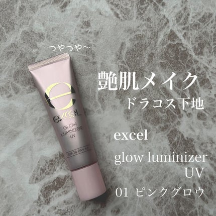 グロウルミナイザー UV/excel/化粧下地を使ったクチコミ(1枚目)