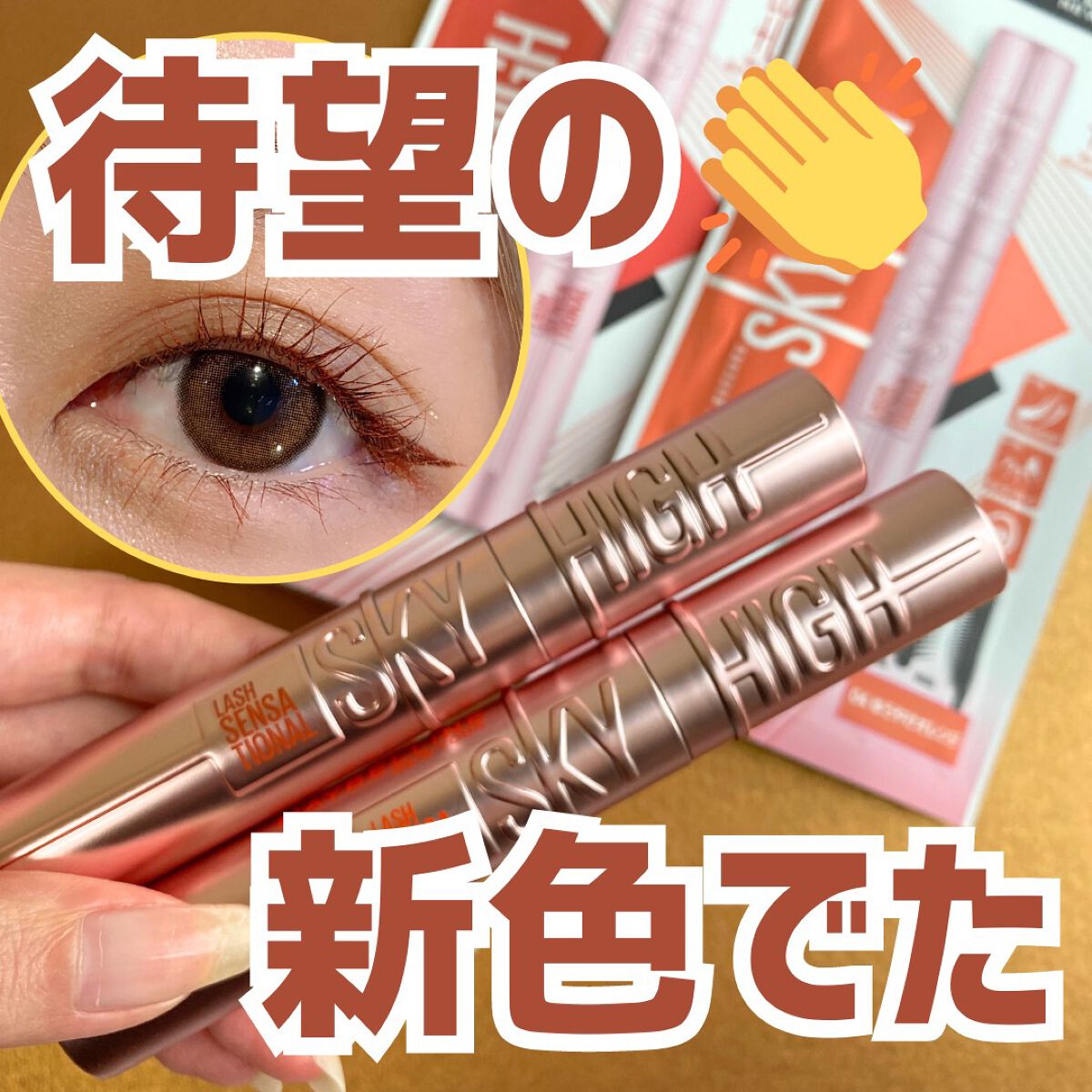 スカイハイ/MAYBELLINE NEW YORK/マスカラを使ったクチコミ（1枚目）