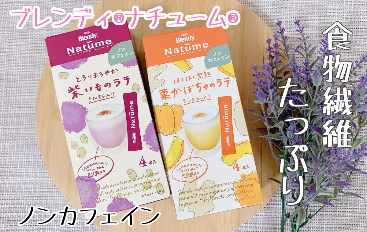 ブレンディ ナチューム/ブレンディ/ドリンクを使ったクチコミ（1枚目）