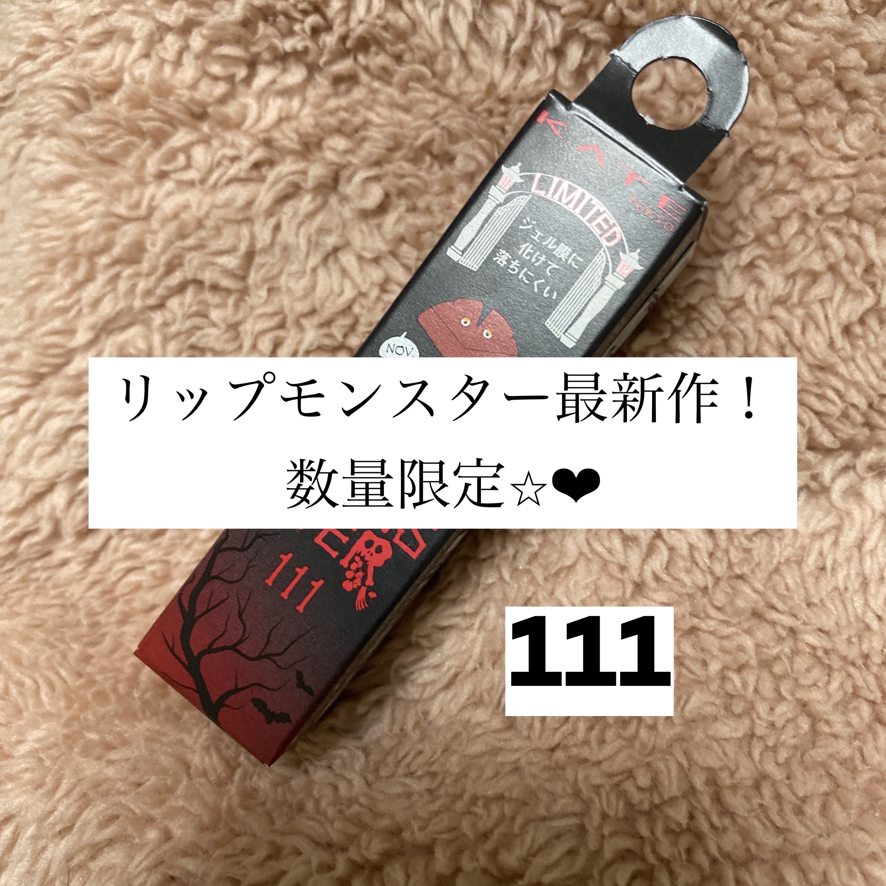 ケイト リップモンスター 111 茜の静寂(限定色)/KATE/口紅を使ったクチコミ（1枚目）