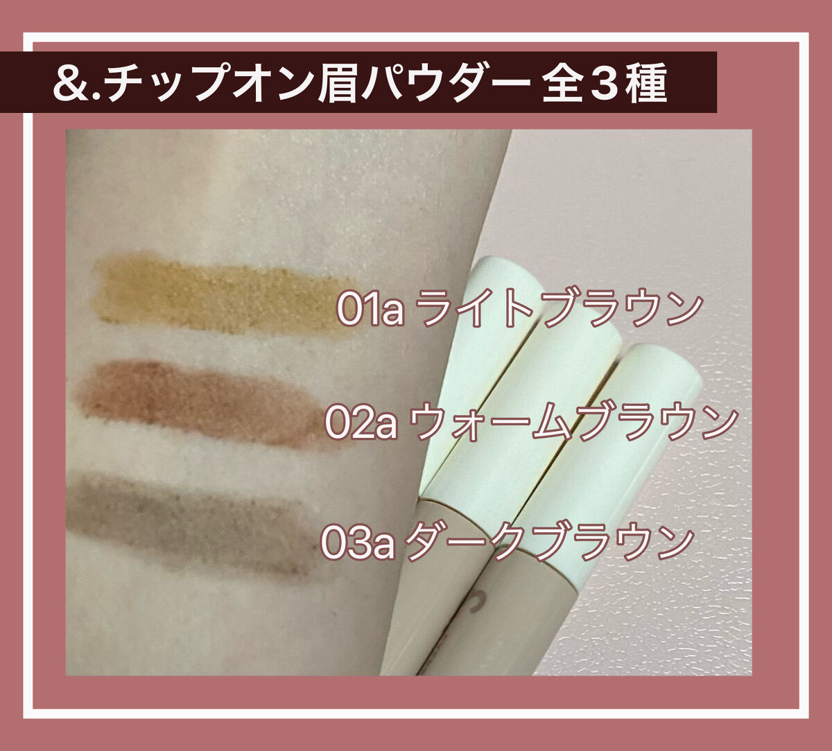 &.チップオン眉パウダー ウォームブラウン/DAISO/パウダーアイブロウを使ったクチコミ（2枚目）