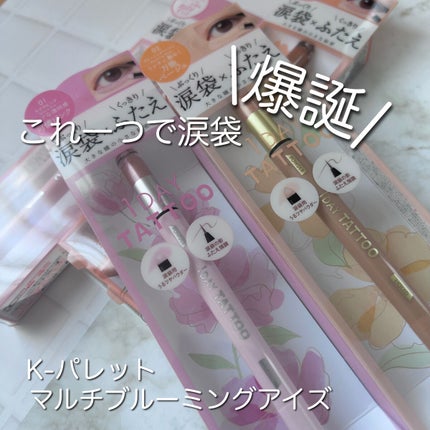 マルチブルーミングアイズ/K-パレット/スティックアイシャドウを使ったクチコミ(1枚目)