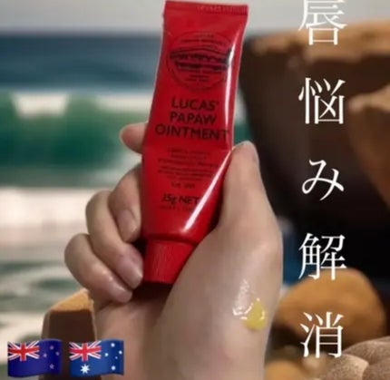 LUCAS’ PAPAW OINTMENT/LUCAS’ PAPAW REMEDIES/フェイスクリームを使ったクチコミ(1枚目)