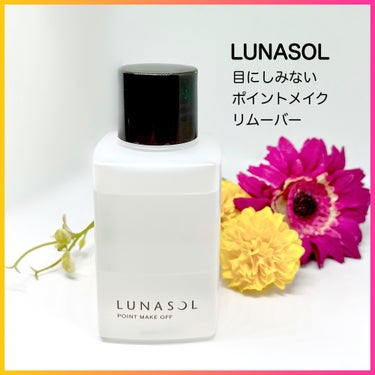 ポイントメイクオフN/LUNASOL/ポイントメイクリムーバーを使ったクチコミ（1枚目）