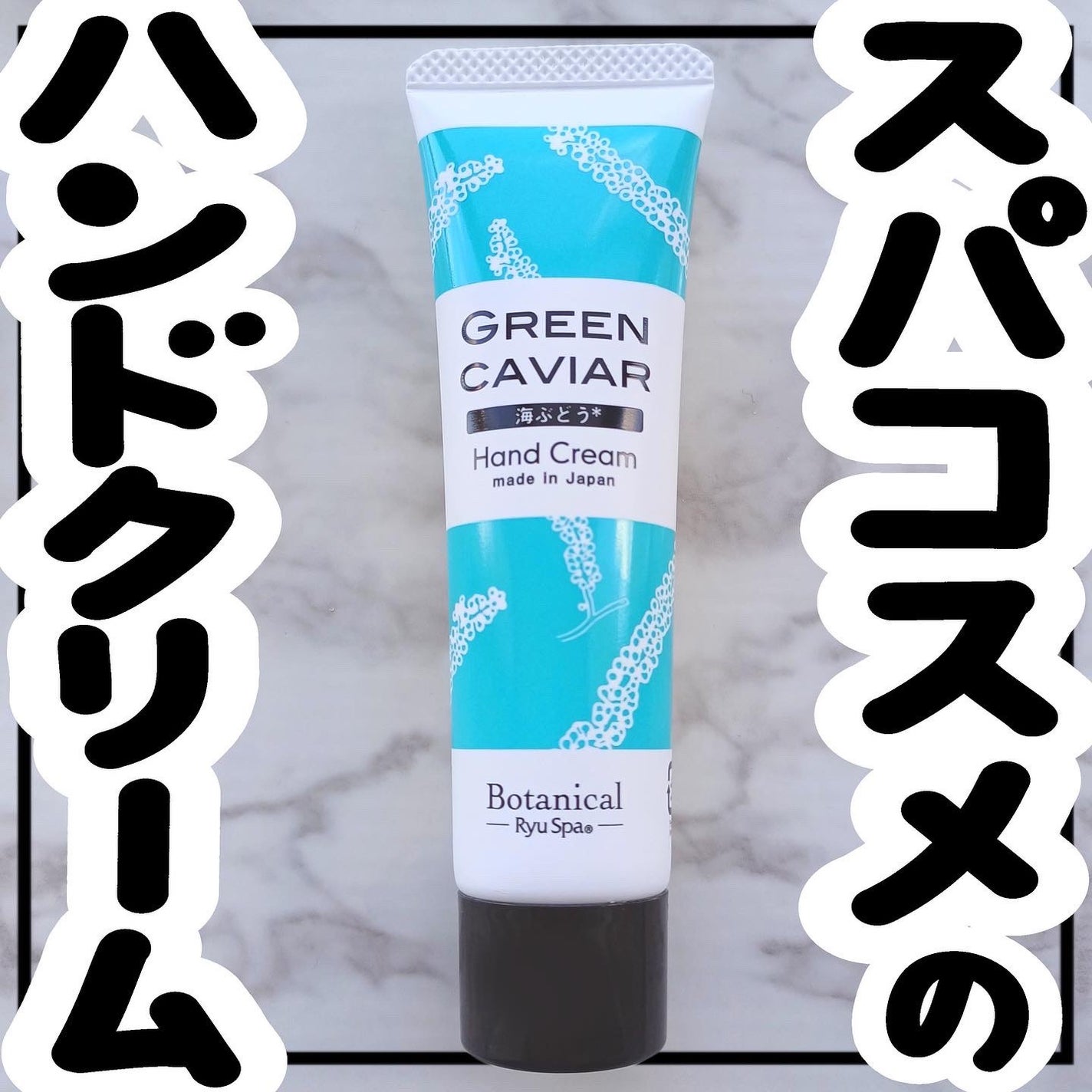 Botanicalネイル&ハンドクリーム 海ぶどう/Ryu Spa/ハンドクリームを使ったクチコミ(1枚目)