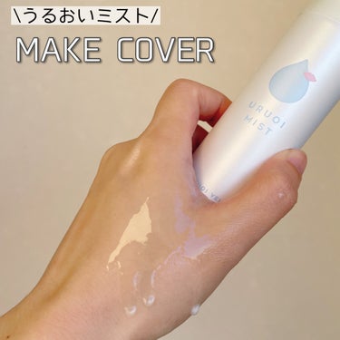 うるおいミスト+/MAKE COVER/ミスト状化粧水を使ったクチコミ（1枚目）