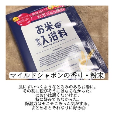 charley ONSEN JAPON JAPON 温泉めぐり 薬用入浴剤のクチコミ「入浴剤 #使い切り 🛁

また個包装の入浴剤の使い切りが溜まってきたのでレビュー✍️

お米と.....」（2枚目）