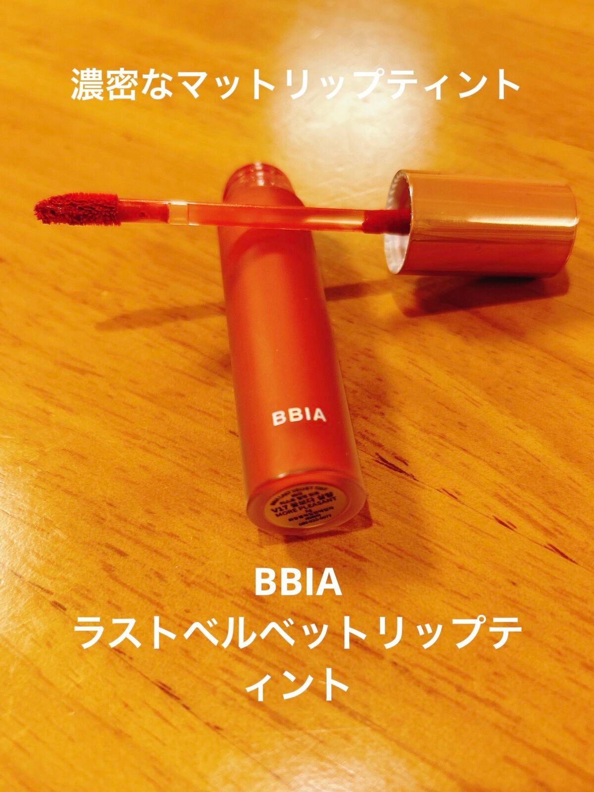 ラストベルベットティント/BBIA/リップティントを使ったクチコミ(1枚目)