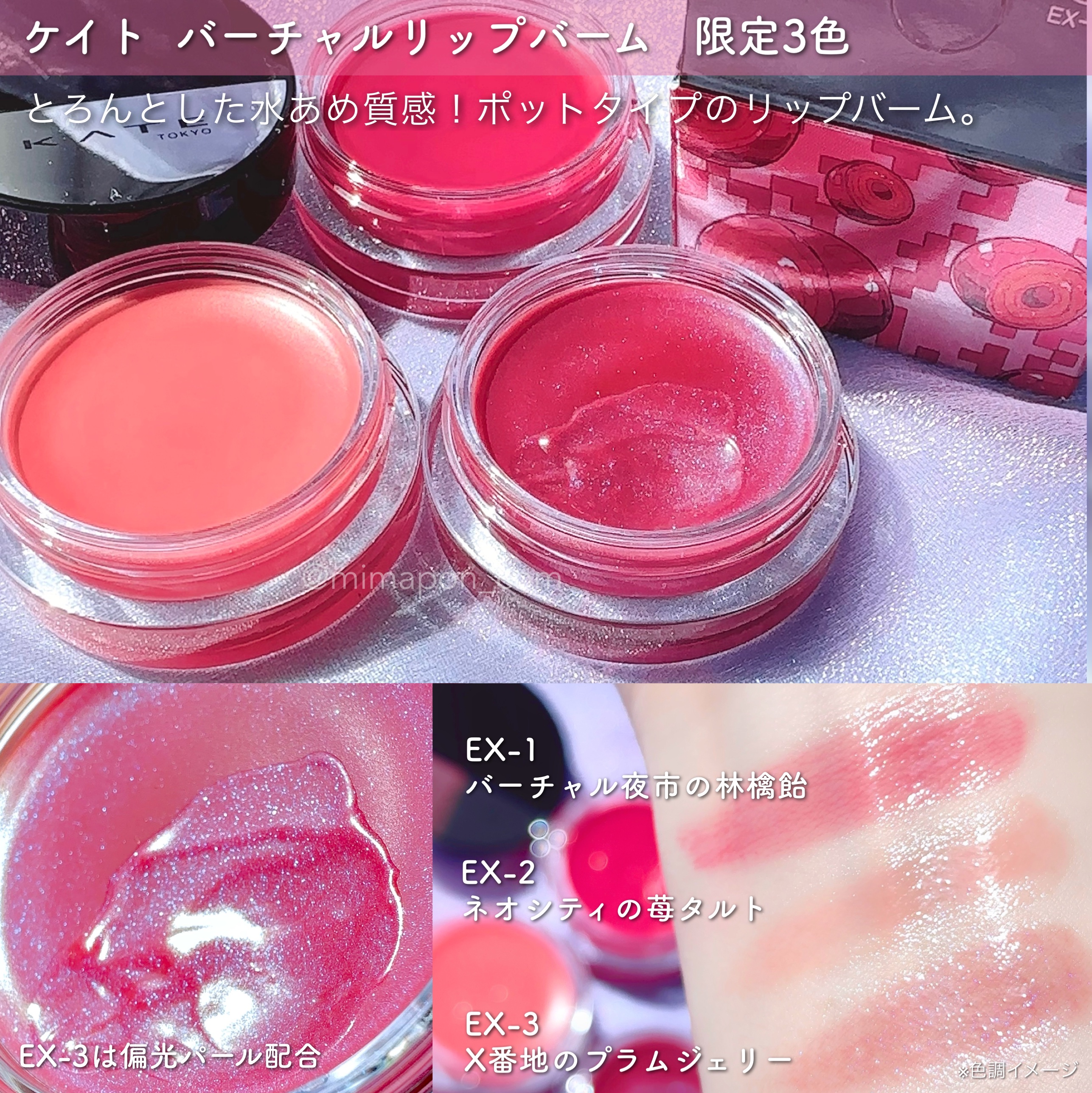 ケイト バーチャルリップバーム EX-2 ネオシティの苺タルト(限定) 3.1g/KATE/リップバームを使ったクチコミ（1枚目）