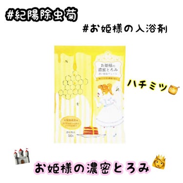 お姫様の入浴剤 お姫様の濃密とろみ/紀陽除虫菊/入浴剤を使ったクチコミ（1枚目）