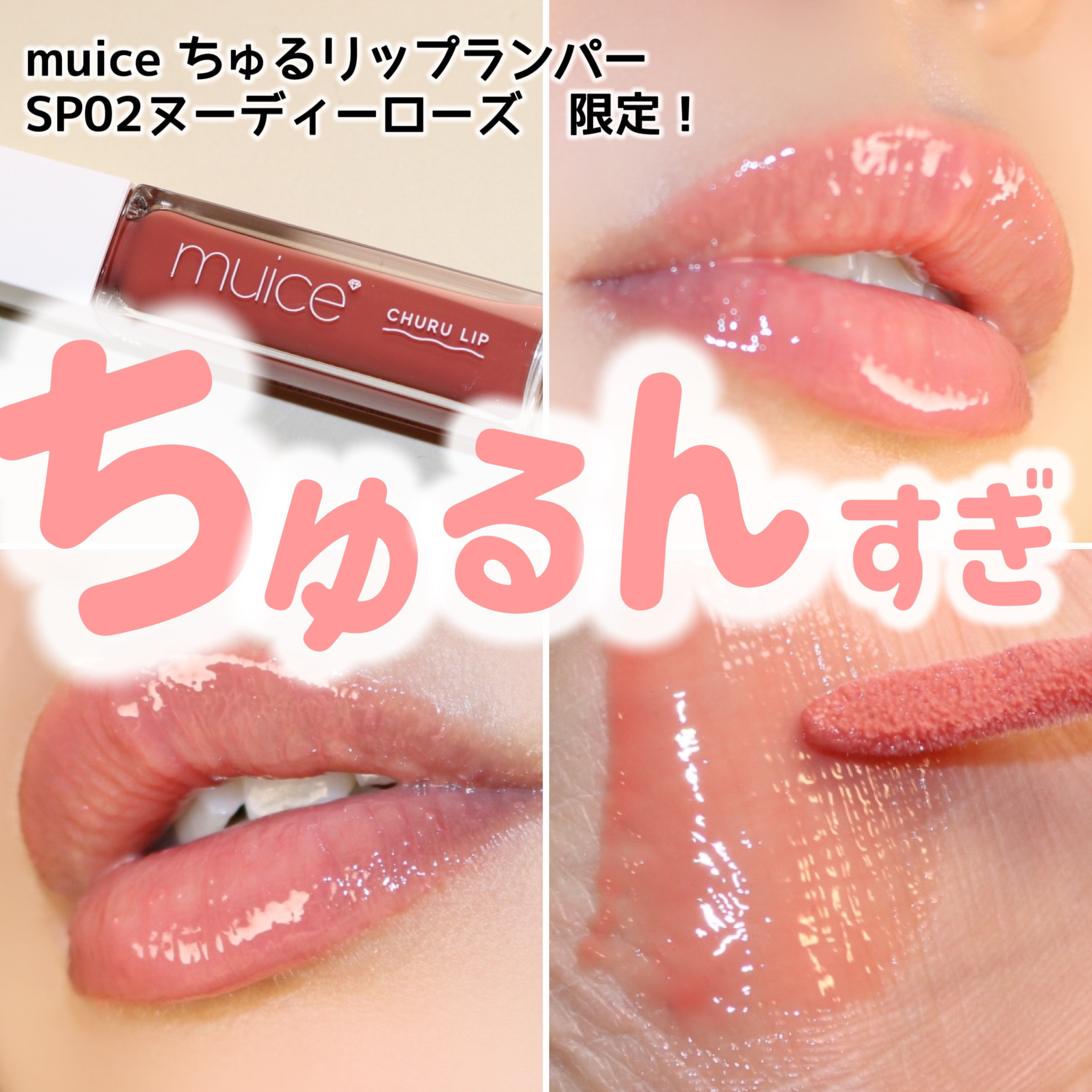 ちゅるリップランパー SP02 ヌーディーローズ(限定)/muice/リッププランパーを使ったクチコミ（1枚目）