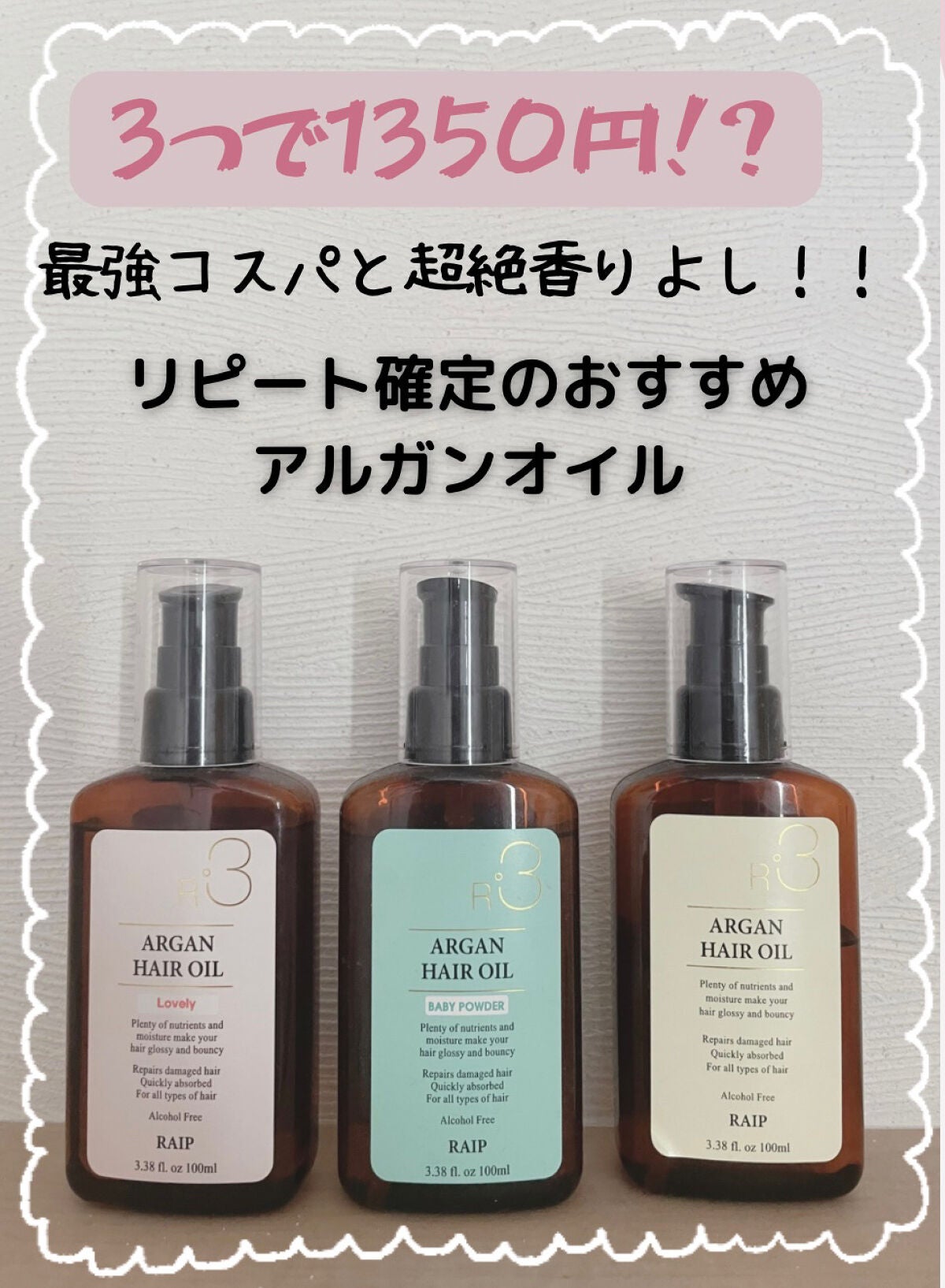 ライプ R3 アルガン ヘアオイル/RAIP/ヘアオイルを使ったクチコミ(1枚目)