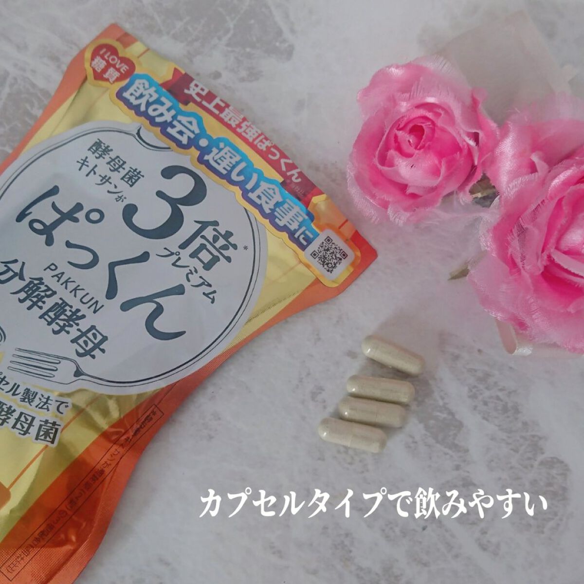 3倍ぱっくん分解酵母プレミアム/スベルティ/ボディサプリメントを使ったクチコミ（3枚目）