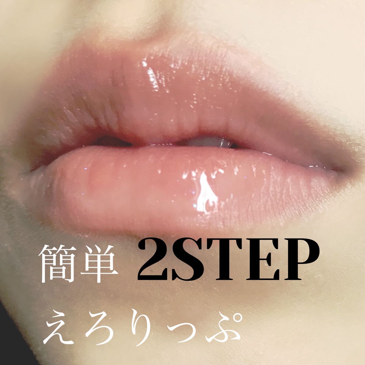 グラスティングウォーターグロス/rom&nd/リップグロスを使ったクチコミ（1枚目）