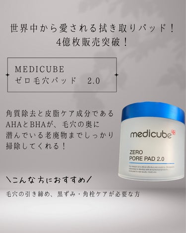 MEDICUBE ゼロ毛穴パッド2.0のクチコミ「☪︎⋆˚｡✩ • • • · ·· · • • • ☪︎⋆˚｡✩
角栓・毛穴汚れをしっかり拭き.....」（2枚目）