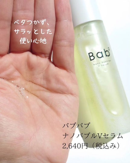 バブバブ ナノバブルVセラム/Bab2/美容液を使ったクチコミ(4枚目)