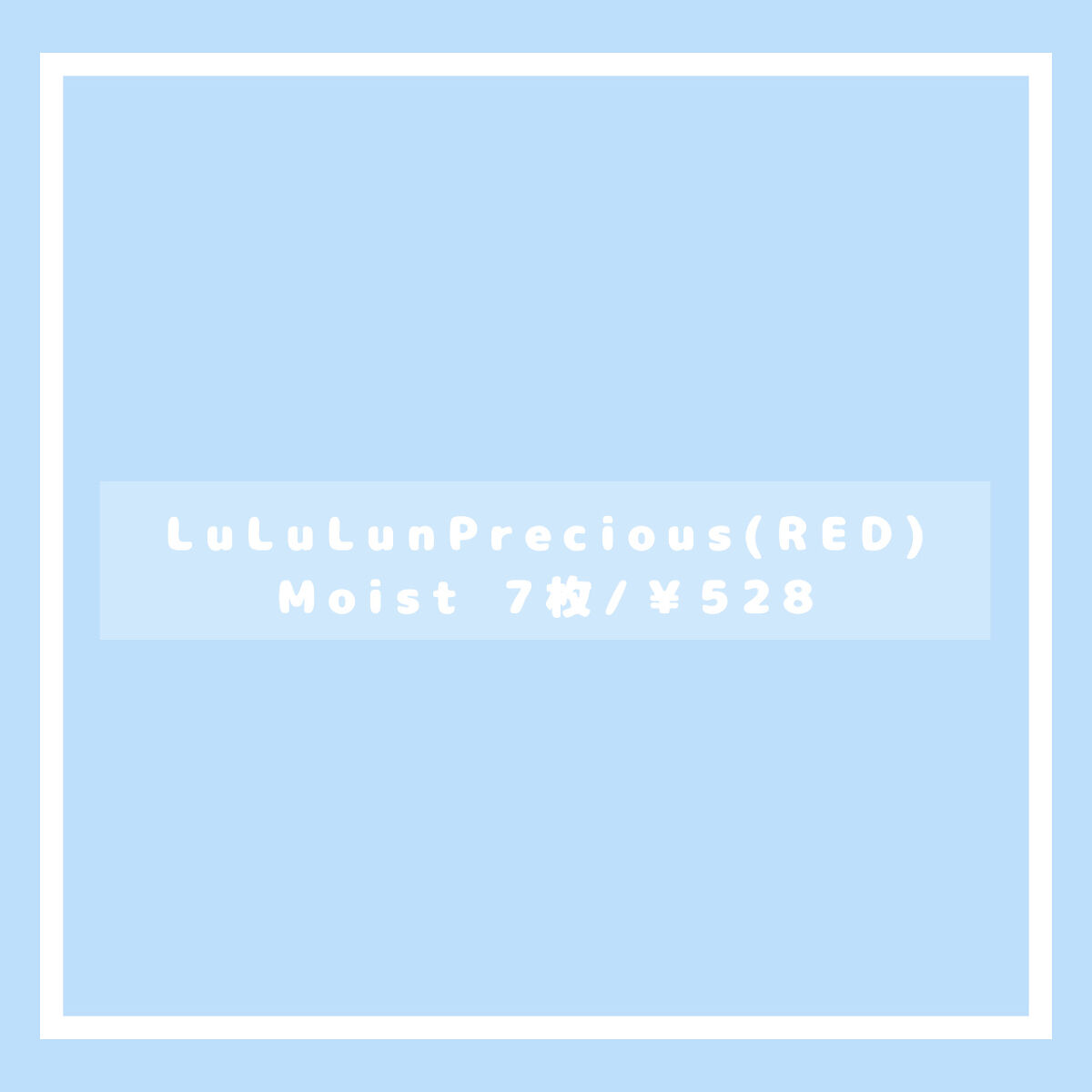 ルルルンプレシャス RED(モイスト)【旧】/ルルルン/シートマスク・パックを使ったクチコミ（2枚目）