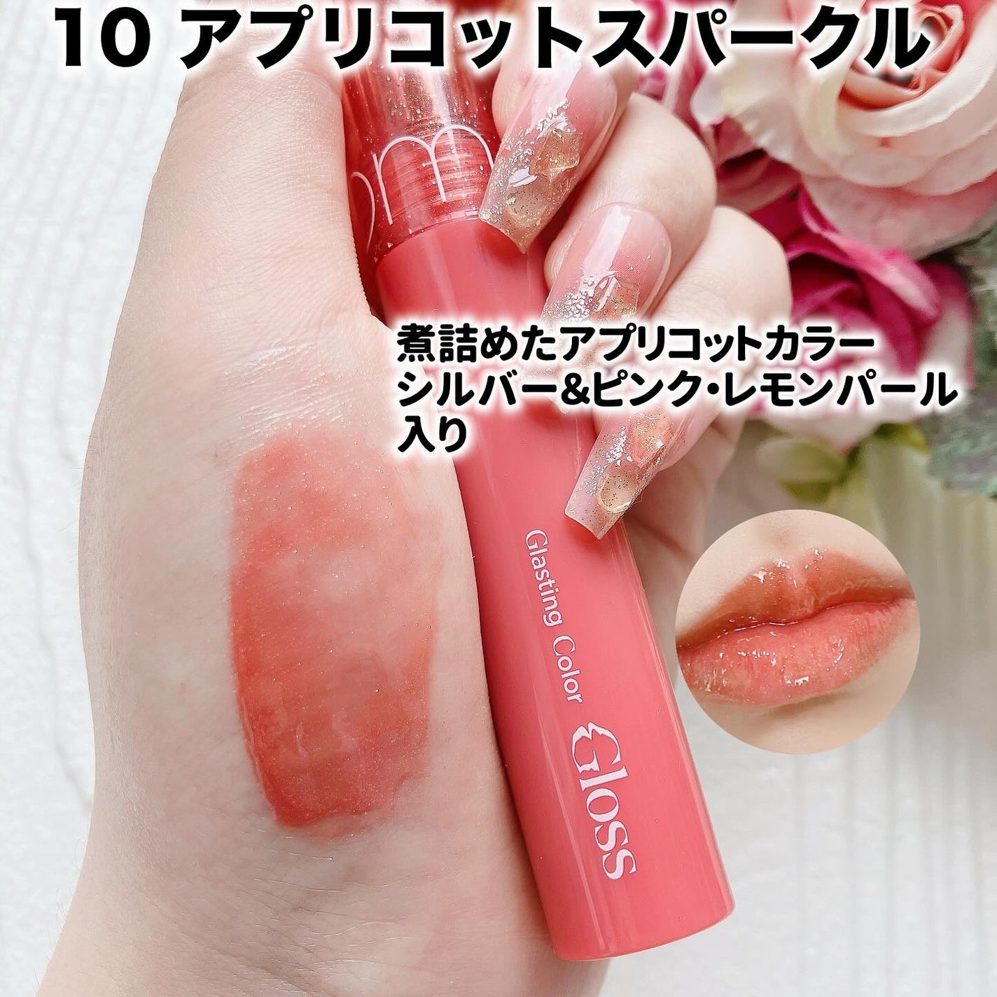 グラスティングカラーグロス/rom&nd/リップグロスを使ったクチコミ(6枚目)