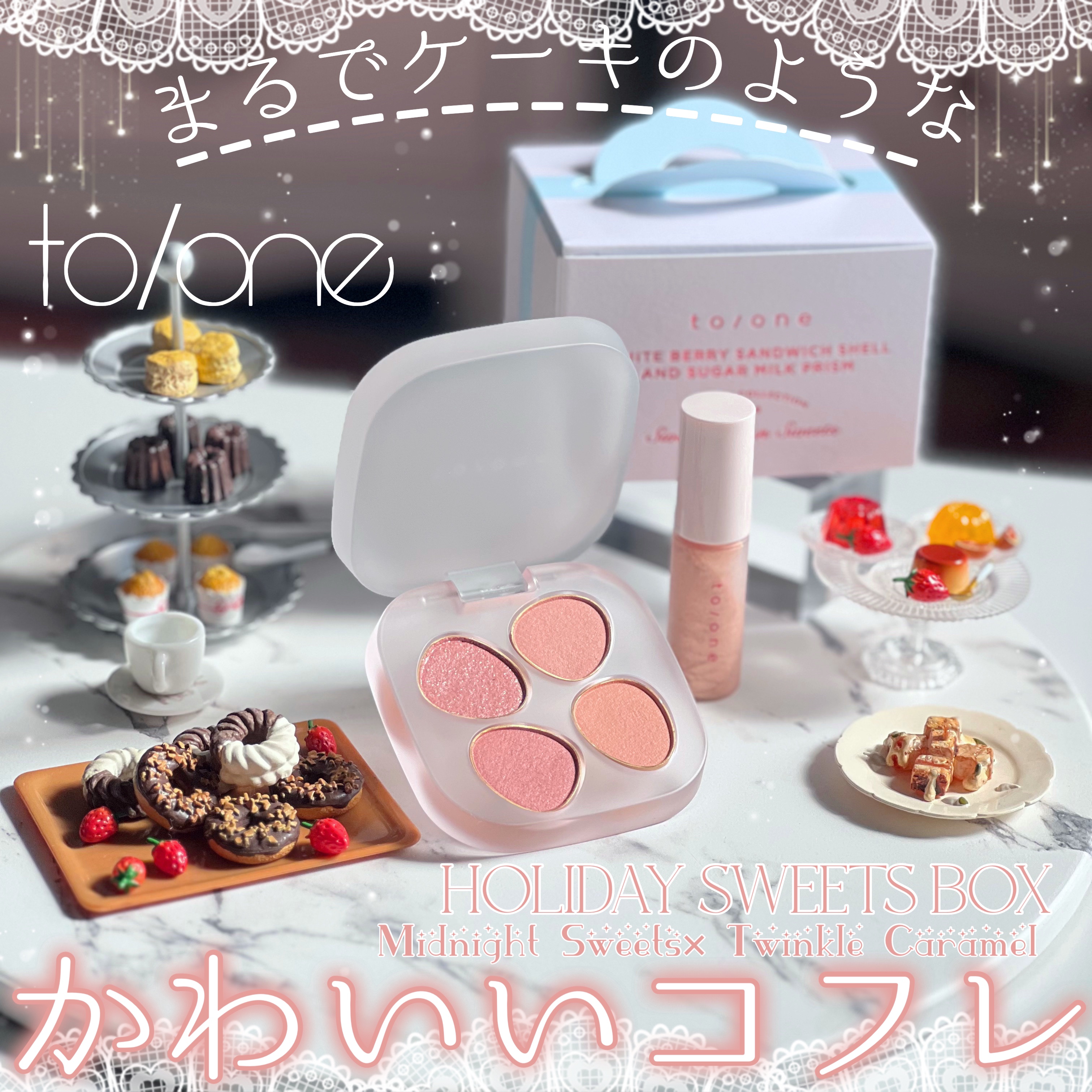 トーン ホリデー スイーツ ボックス Midnight Sweets ＆ Twinkle Caramel/to/one/メイクアップキットを使ったクチコミ（1枚目）