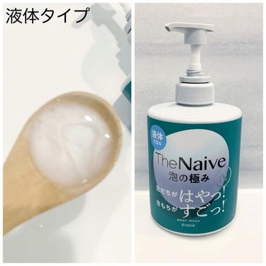 ナイーブ The Naive ボディソープ 液体タイプ　のクチコミ「
The Naive ボディソープ 液体タイプ&泡タイプです🌟
「ナイーブ」といえば、発売28.....」（2枚目）