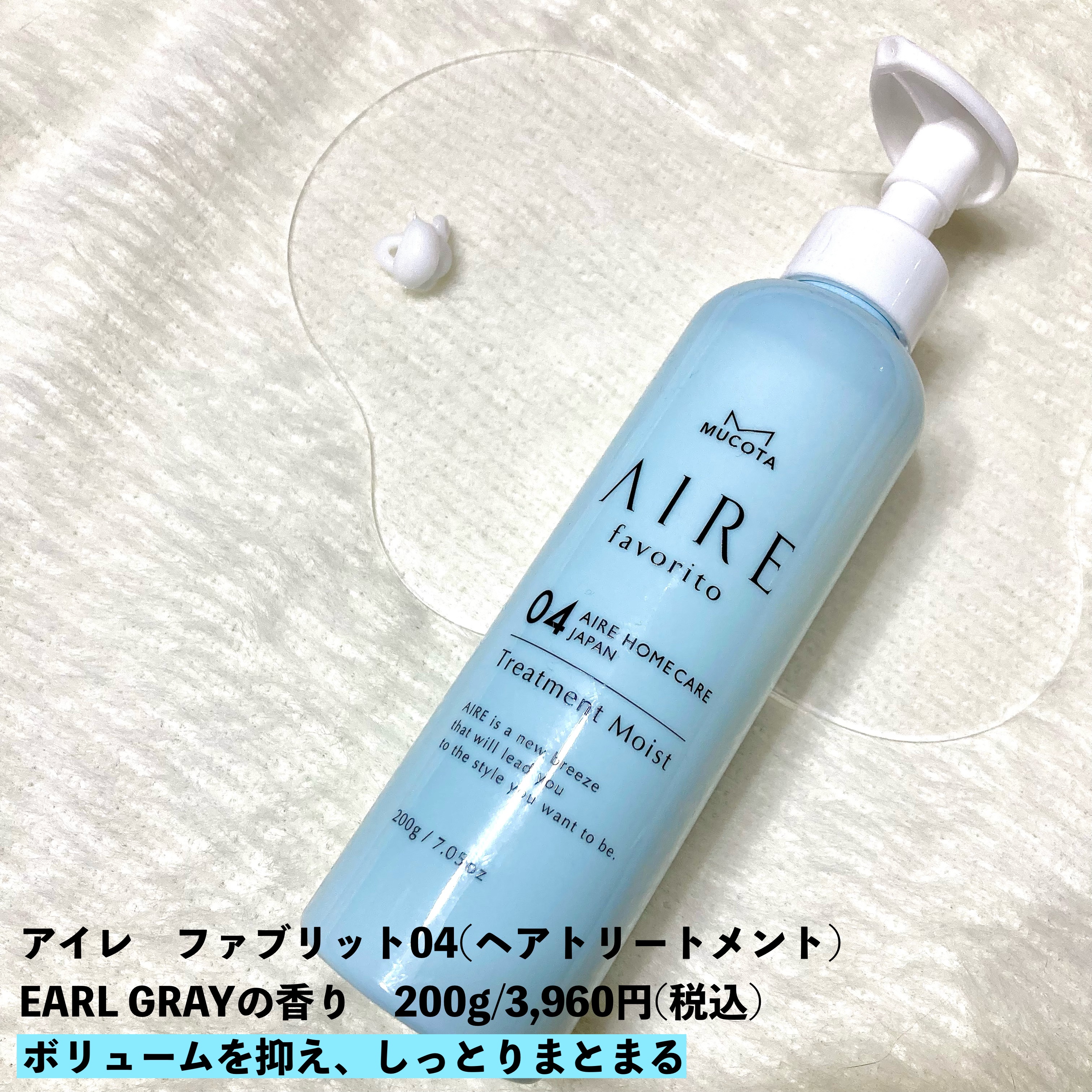 AIRE favorito 04トリートメント　EG/MUCOTA(ムコタ)/洗い流すヘアトリートメントを使ったクチコミ（3枚目）