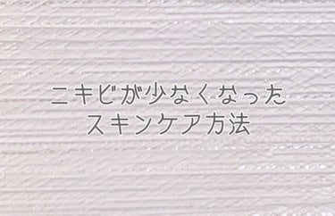 いつもは買って良かった！と思う商品を紹介するだけなのですが、

今回は

ニキビが少なくなったスキンケア方法

を投稿することにしました〜！

LIPSで素敵な投稿をしている方々に憧れて作成したものなの