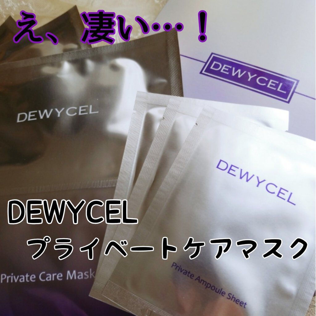 デュイセル プライベートケアマスク/DEWYCEL/シートマスク・パックを使ったクチコミ（1枚目）