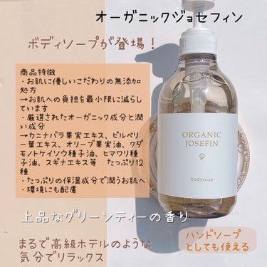 オーガニックジョセフィン ボディソープ /ORGANIC JOSEFIN/ボディソープを使ったクチコミ（3枚目）