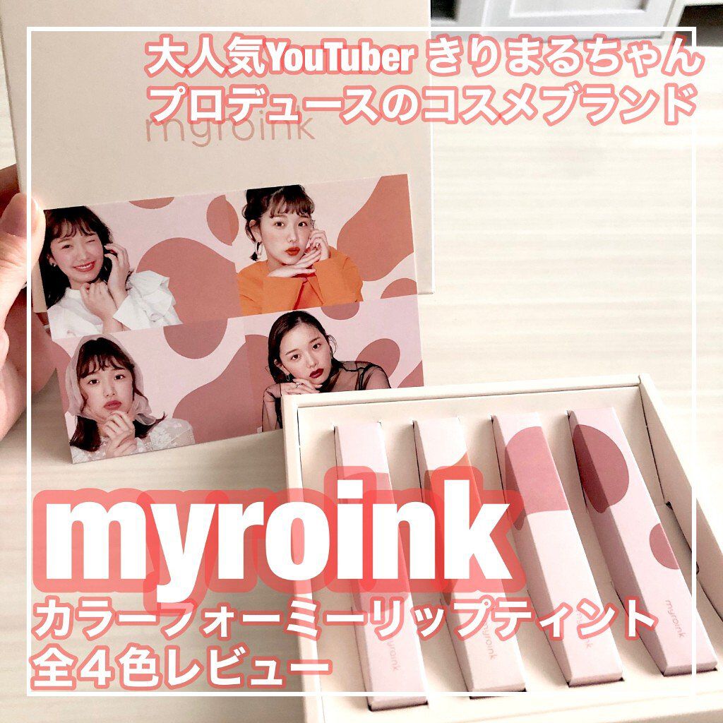 カラーフォーミーリップティント/myroink/リップティントを使ったクチコミ（1枚目）
