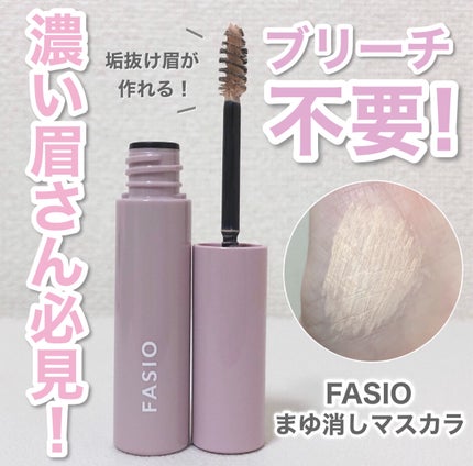 まゆ消し マスカラ/FASIO/眉マスカラを使ったクチコミ(1枚目)
