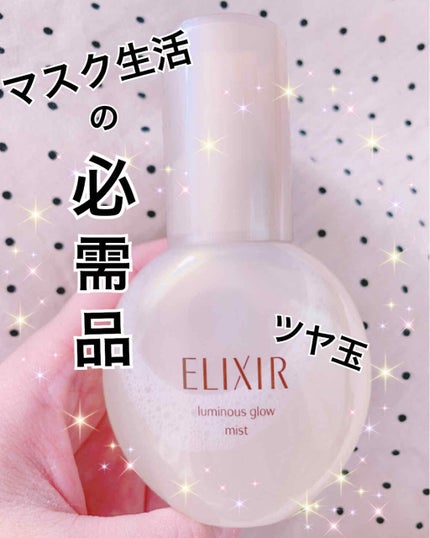 つや玉ミスト/エリクシール/ミスト状化粧水を使ったクチコミ(1枚目)