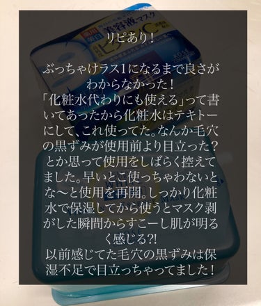 リピあり？《クリアターンエッセンスマスクビタミンC》実際どうなの〜？


こんにちは〜！
よく見かけるこの安くて大容量なシートマスク、実際どうなの〜？と思い、結構前に買っていました！


買ったはいいけど、シートがゴワゴワするし、なんか毛穴の黒ずみが使用前より目立ってるかも？と一旦使用を中止してました。
（肌が乾燥荒れしてしまってビタCどころじゃなかったというのもある）


でもいっぱい残っちゃってるし流石に使わなきゃ〜と使用を再開。
しっかりと化粧水で保湿してから使うととっても使用感・効果ともに良かったです！！
「化粧水代わりにも使える」の表記を信じてしまった私が悪かった！笑
保湿してから使えばシートのゴワゴワも気にならないし、外した瞬間から肌がすこーし明るくなったように感じます！
ラスト一枚で気づくとは。いやぁ盲点！
朝晩で使ってて今いい感じなのでリピしました〜😊
「ぜっったいにリピなし！」と思っていたのにね笑

もちろん色々なマスクに浮気もしてますが、これを買っておけば出費を抑えながら毎日シートマスクが可能だし気に入ってます☺️

でも注意点がいくつかあって…
※粘着タイプのフタがやはり頼りないので持ち歩きには向かないと思います〜こんなの持ち歩くの私くらいか笑
そしてなるべく早めに使った方が良さげな気がします😅ずっと置いてたら乾きそう。
※「化粧水代わりにも〜」は適用外の方もいるので注意です（私が適用外でした🥺
お肌ぷるっぷるの若い方はたぶん大丈夫！
※おでこ狭めの私でも思う、「おでこの面積がが足りない〜！」


シートマスクが大好きなのでお安いこちらを基本的には使いつつ、色々気になったシートマスクには浮気していこうと思いますー😊

#My推しコスメ の画像 その1