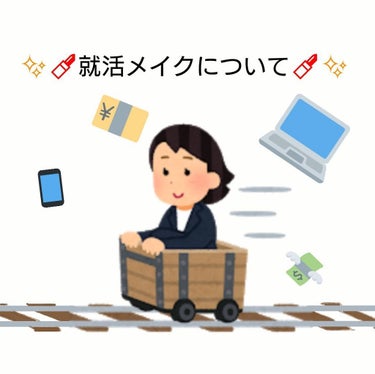 つらみ on LIPS 「就活が一旦落ち着いたので、就活メイクについて感じたことを書いて..」（1枚目）