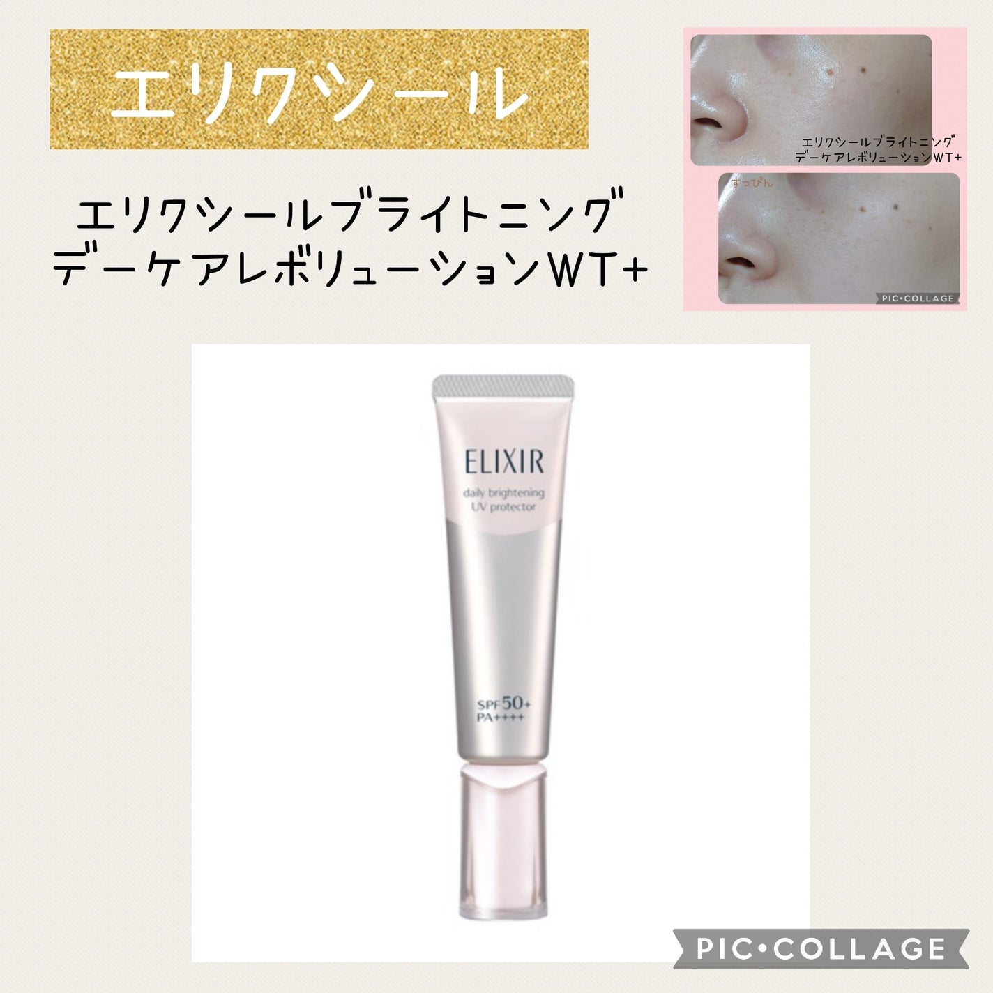 ブライトニング デーケアレボリューション WT+/エリクシール/乳液を使ったクチコミ(1枚目)