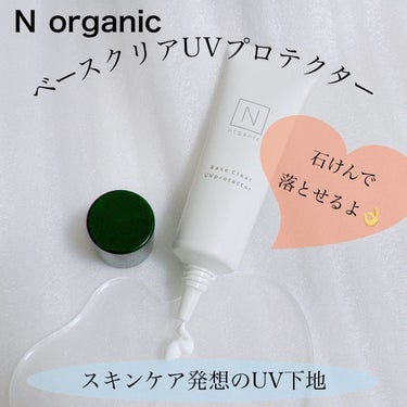 ベース クリアUVプロテクター/Ｎ organic/日焼け止め・UVケアを使ったクチコミ（1枚目）