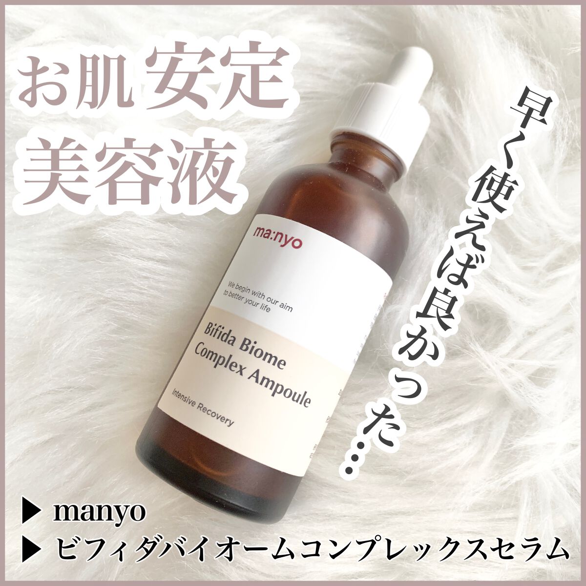 ビフィダバイオームコンプレックスセラム/manyo/美容液を使ったクチコミ（1枚目）