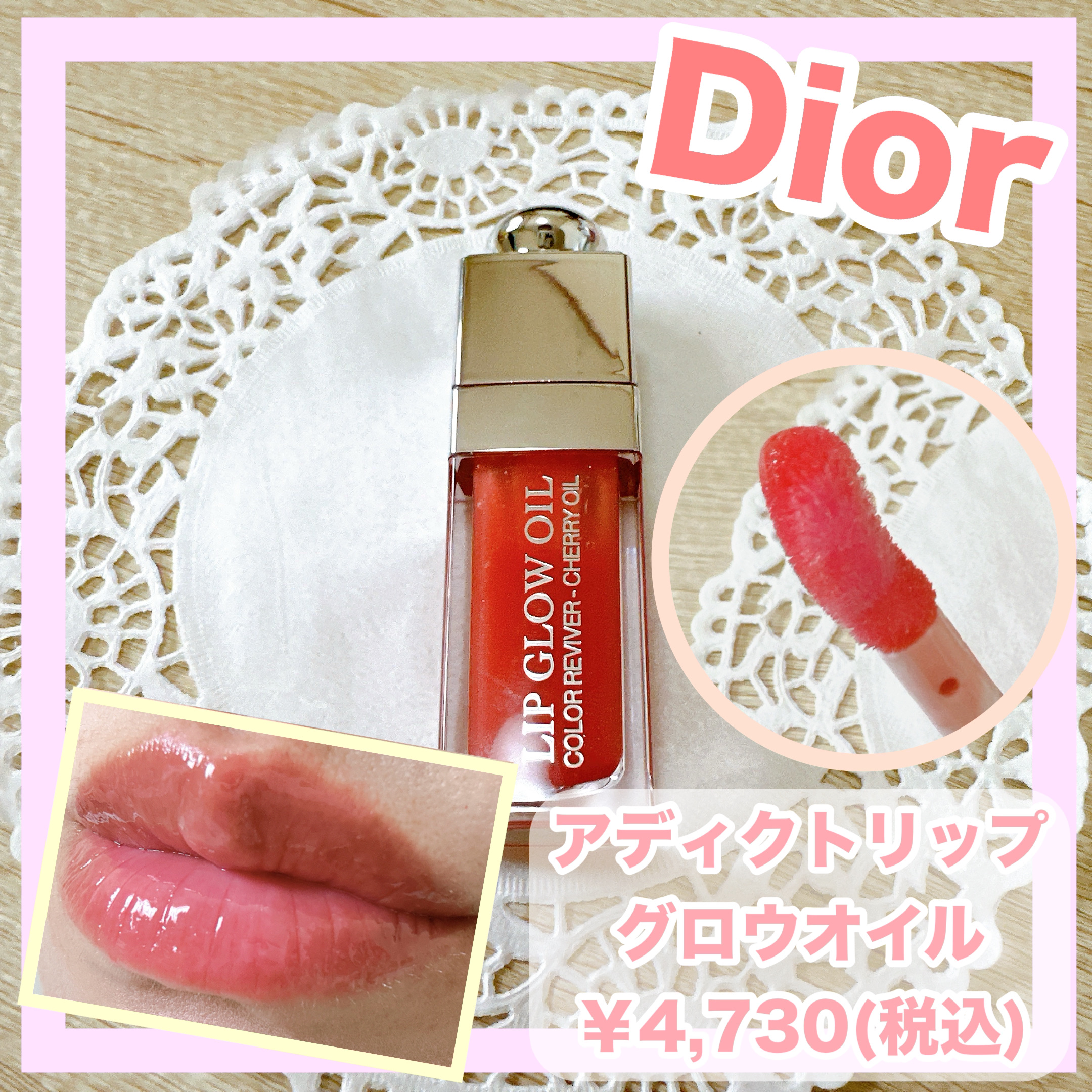 ディオール アディクト リップ グロウ オイル/Dior/リップグロスを使ったクチコミ（1枚目）