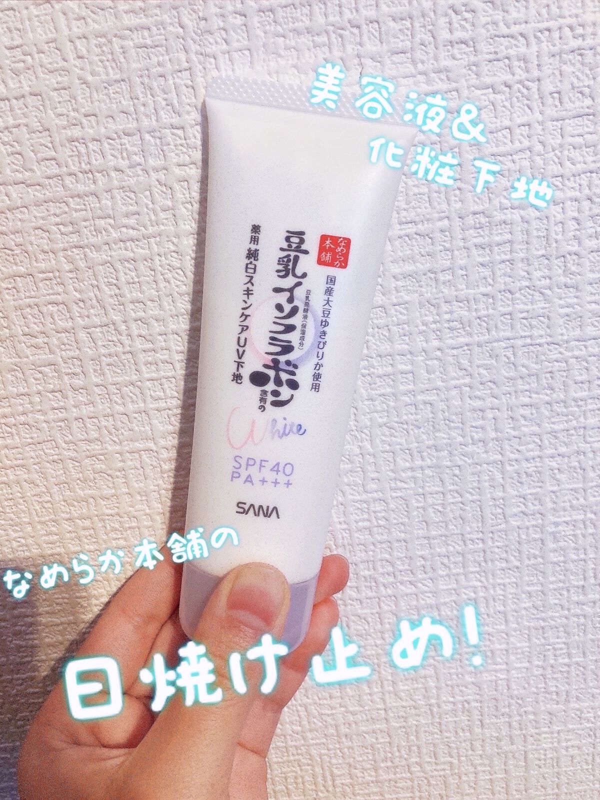 薬用美白スキンケアUV下地/なめらか本舗/化粧下地を使ったクチコミ（1枚目）