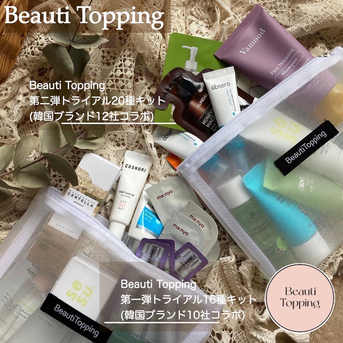 トライアル20種キット/BeautiTopping/その他スキンケアを使ったクチコミ（1枚目）