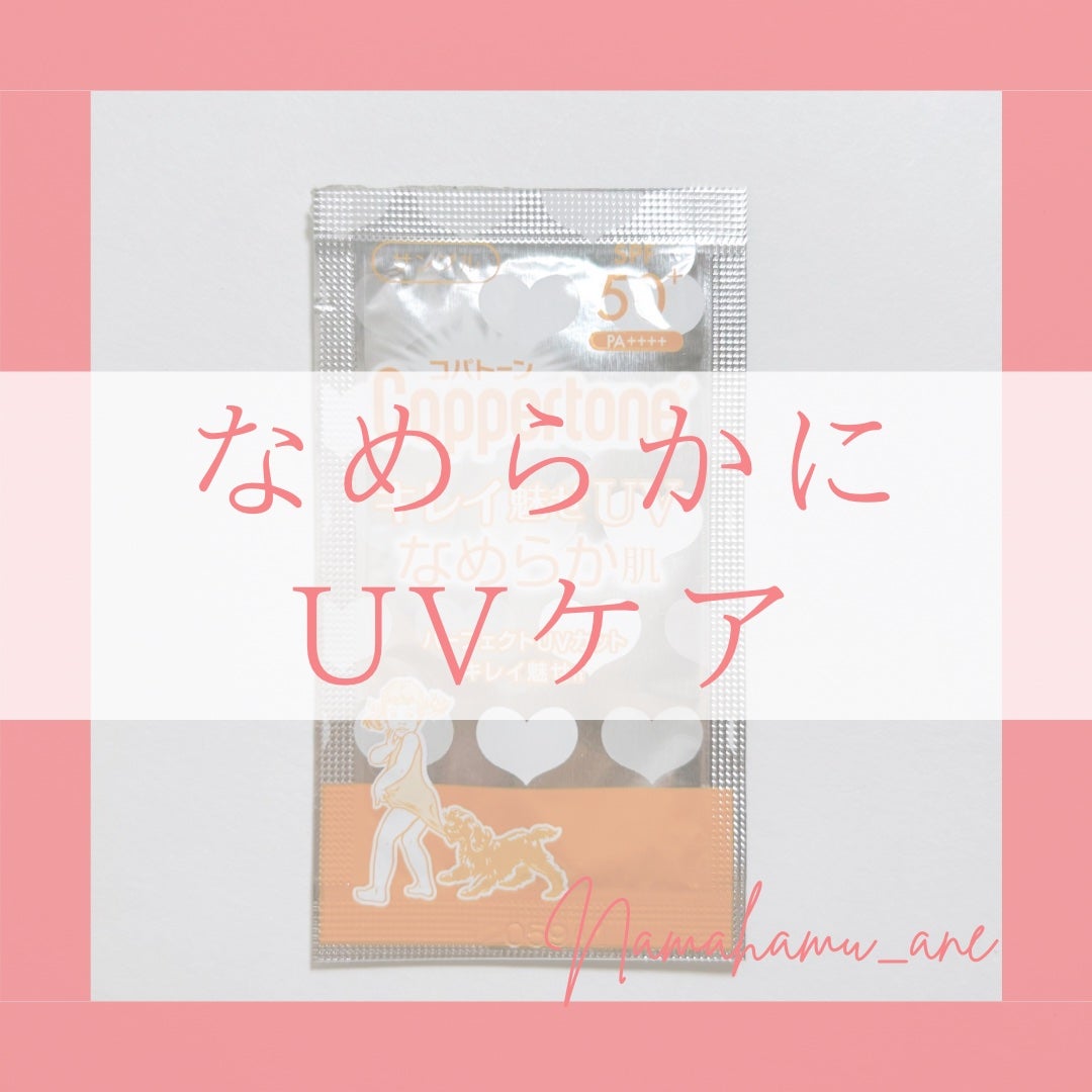 コパトーン キレイ魅せUV なめらか肌/コパトーン/日焼け止めジェルを使ったクチコミ(1枚目)