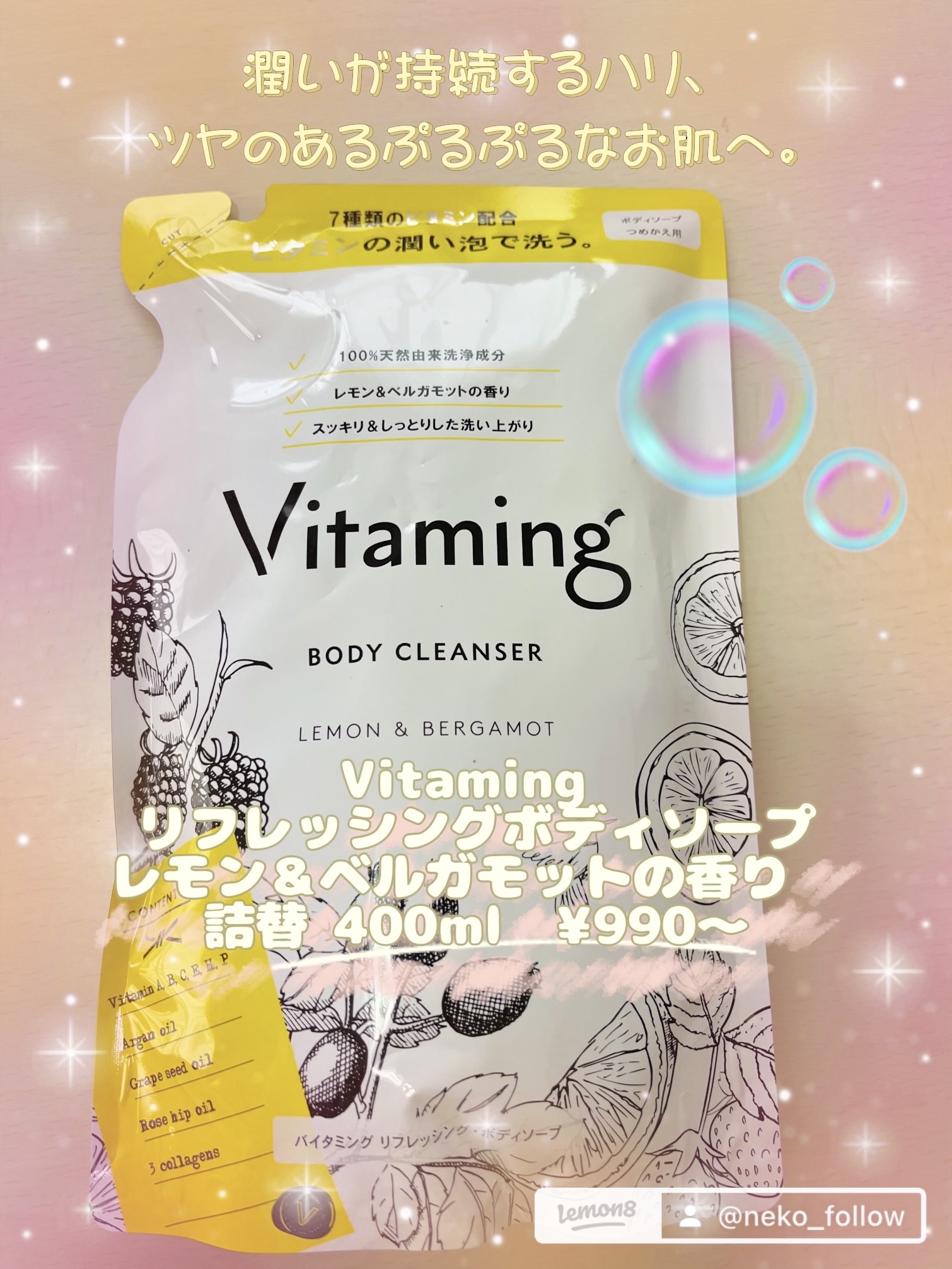リフレッシングボディソープ(レモン＆ベルガモットの香り)/Vitaming/ボディソープを使ったクチコミ（1枚目）