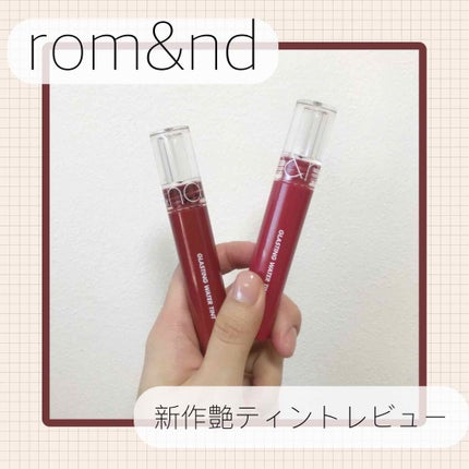 グラスティングウォーターティント/rom&nd/リップティントを使ったクチコミ(1枚目)