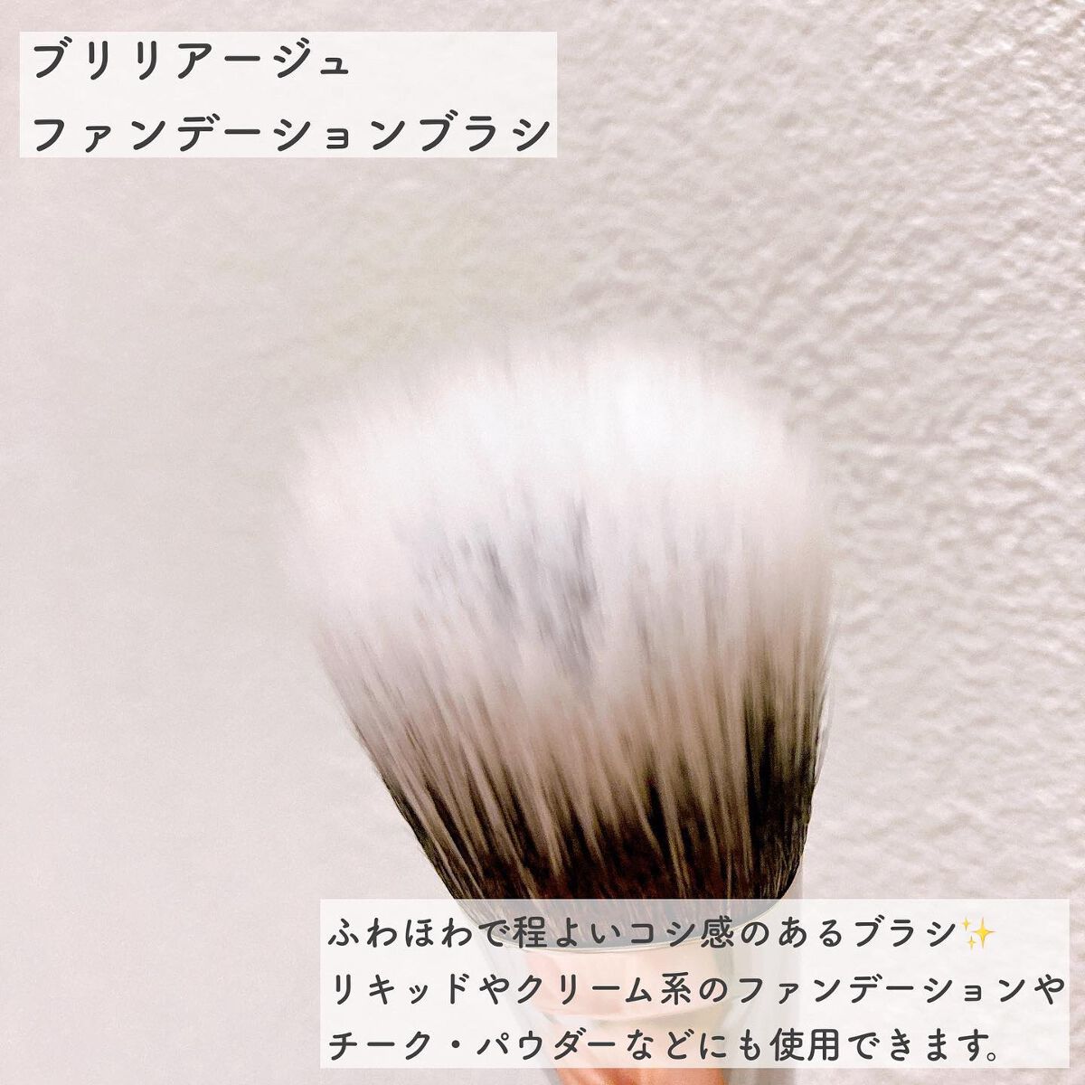 ファンデーションブラシ/ブリリアージュ/メイクブラシを使ったクチコミ（3枚目）