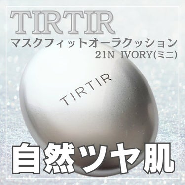 マスクフィットオーラクッション/TIRTIR(ティルティル)/クッションファンデーションを使ったクチコミ（1枚目）