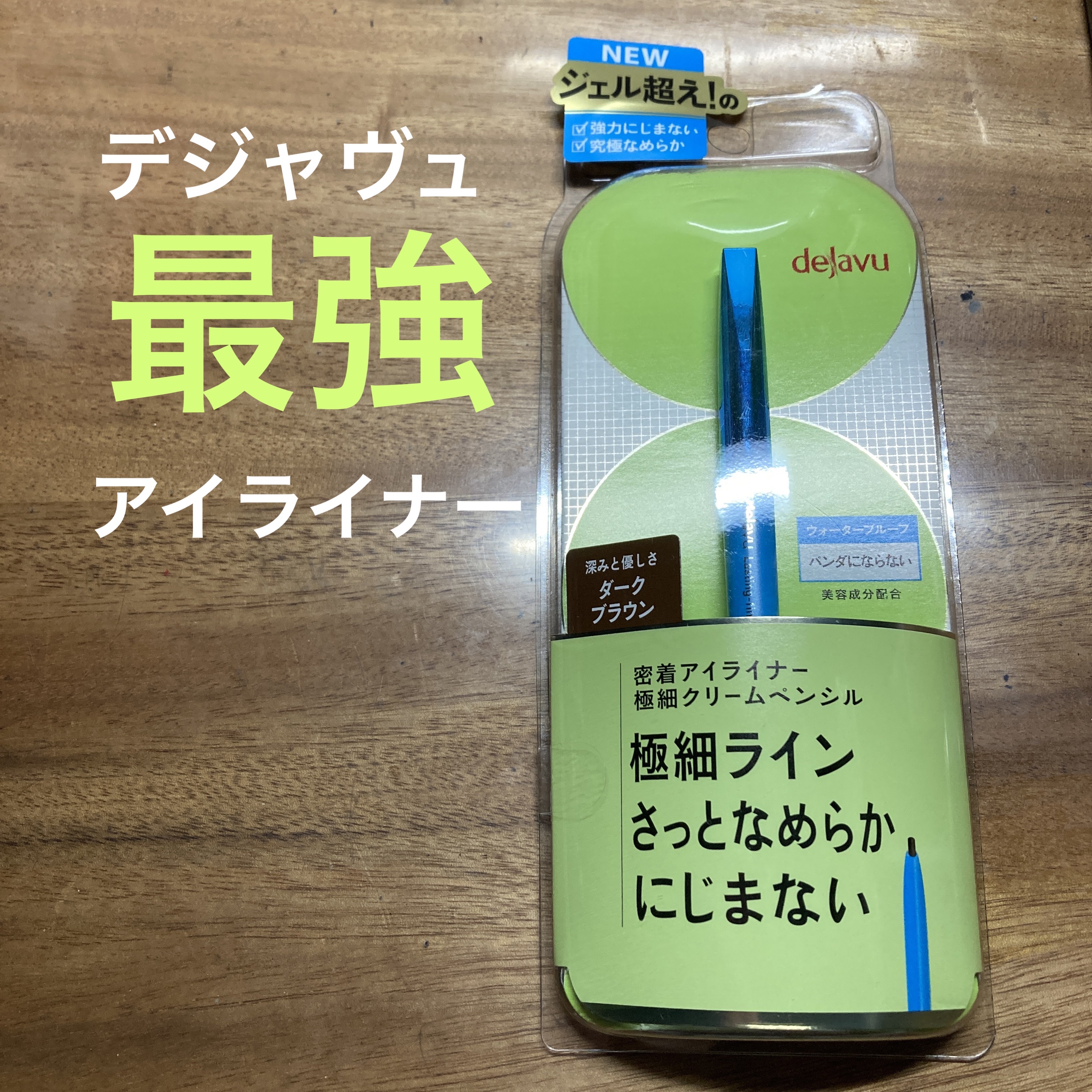 「密着アイライナー」極細クリームペンシル/デジャヴュ/ペンシルアイライナーを使ったクチコミ（1枚目）