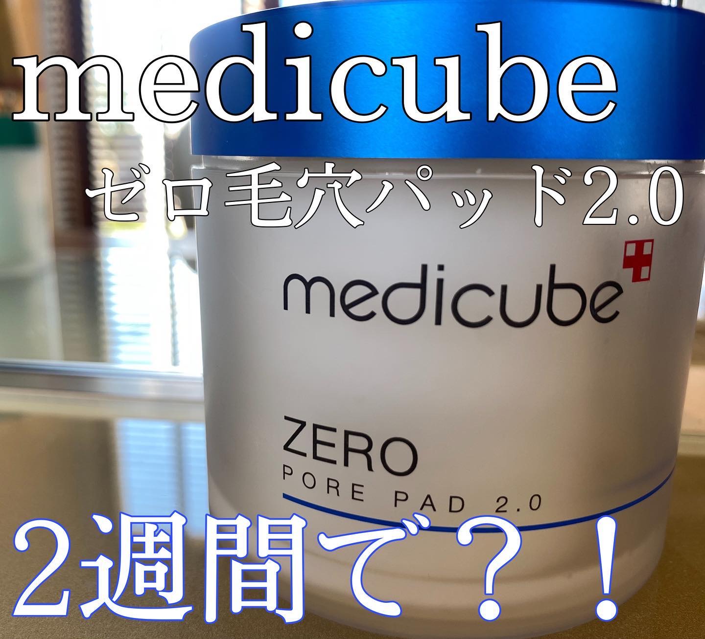 ゼロ毛穴パッド 2.0/MEDICUBE/トナーパッドを使ったクチコミ（1枚目）