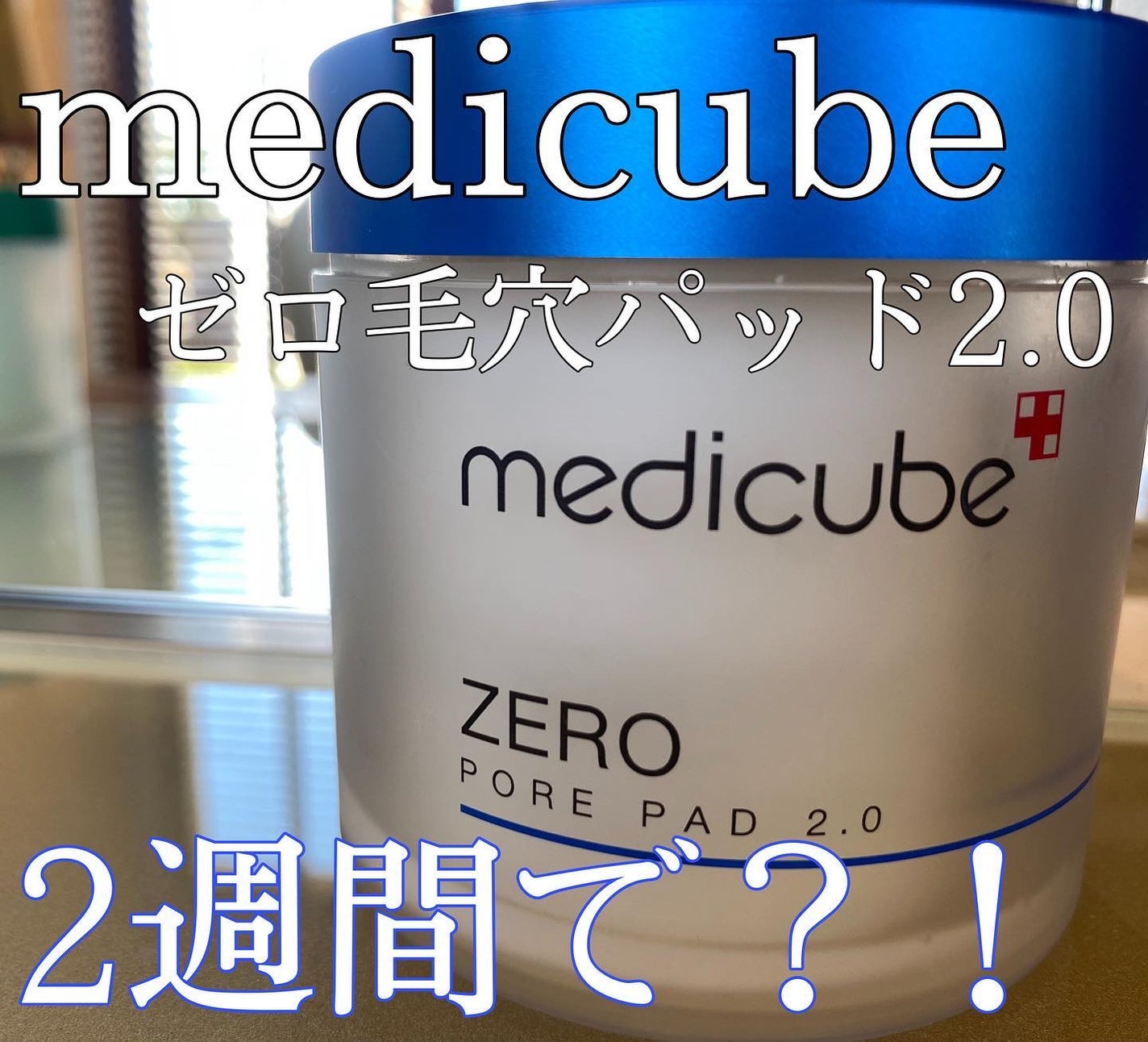 ゼロ毛穴パッド 2.0/MEDICUBE/トナーパッドを使ったクチコミ(1枚目)