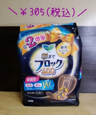 ロリエ 朝までブロック400　たっぷり一晩中の吸収力（12コ入）のクチコミ「3月21日(月)

基本トレーニング メモ↓ 

①腹筋 30回
②腹筋 30回
空中、自転車.....」（3枚目）