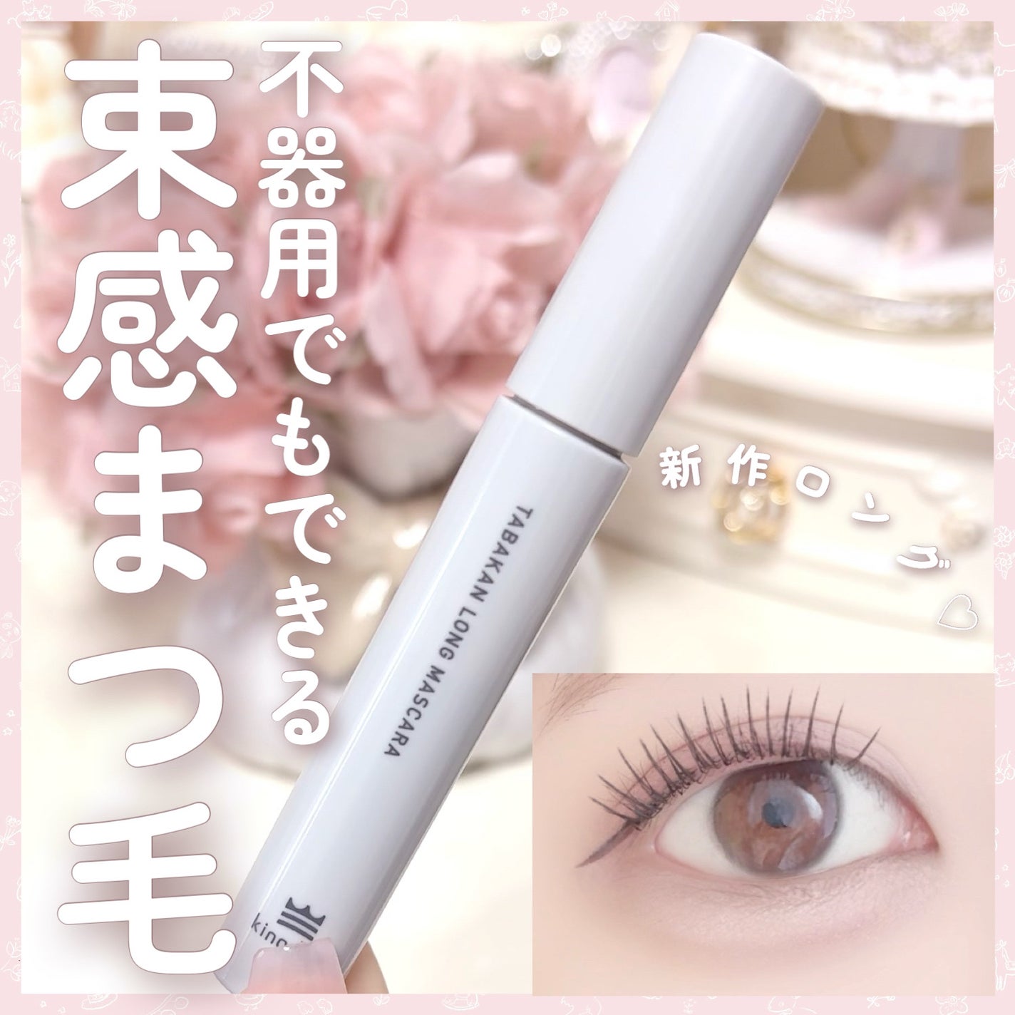 キングダム 束感ロングマスカラ/キングダム/マスカラを使ったクチコミ(1枚目)