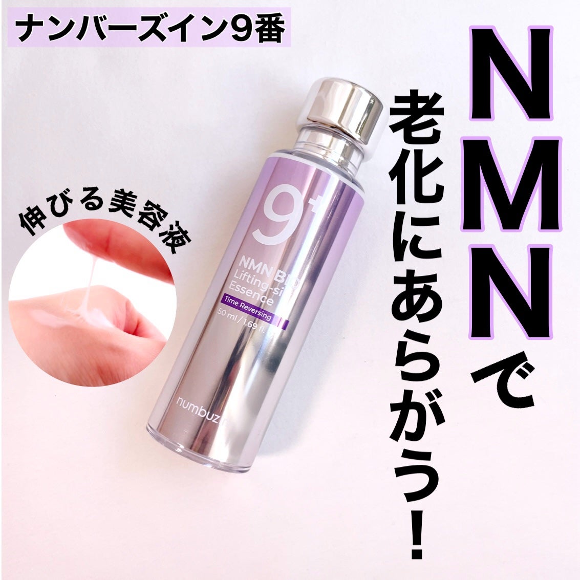 9番 NMNバイオリフト濃縮美容液|numbuzinの口コミ 9番 NMNバイオリフト濃縮美容液|numbuzinの口コミ